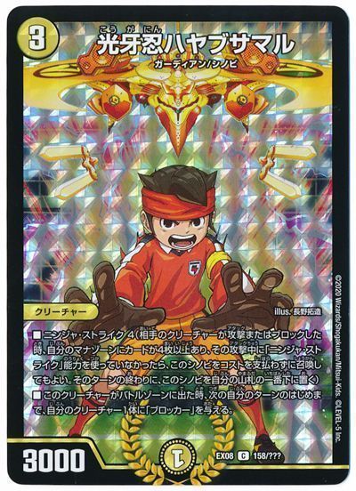 デュエマ】 光牙忍ハヤブサマル DMEX08/C の通販 - カーナベル