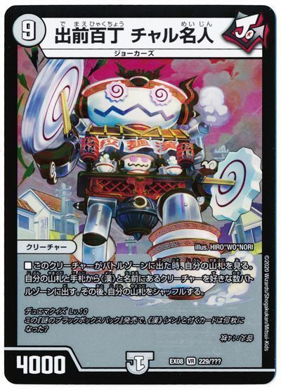 出前百丁 チャル名人