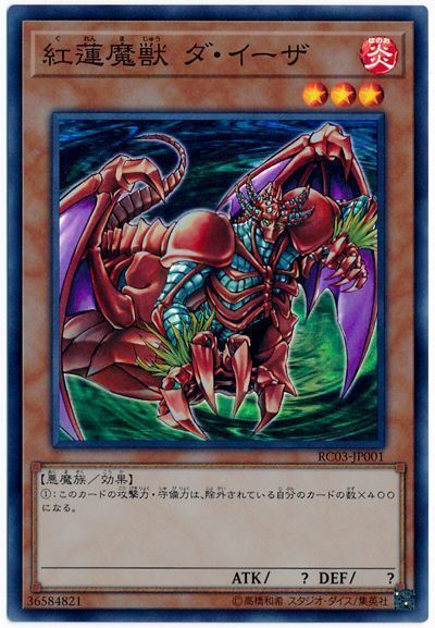 紅蓮魔獣 ダ・イーザ