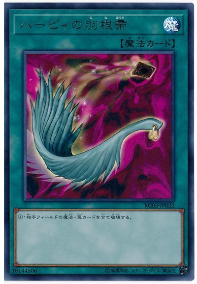 遊戯王】 ハーピィの羽根帚 （ウルトラレア） の買取・査定価格 ...