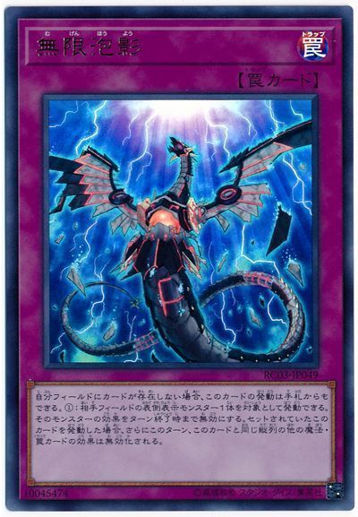 遊戯王】 無限泡影 （ウルトラレア） の買取・査定価格 - カーナベル