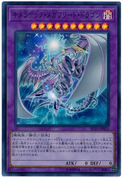 キメラテック メガフリート ドラゴン スーパーレア Rc03 遊戯王通販カーナベル