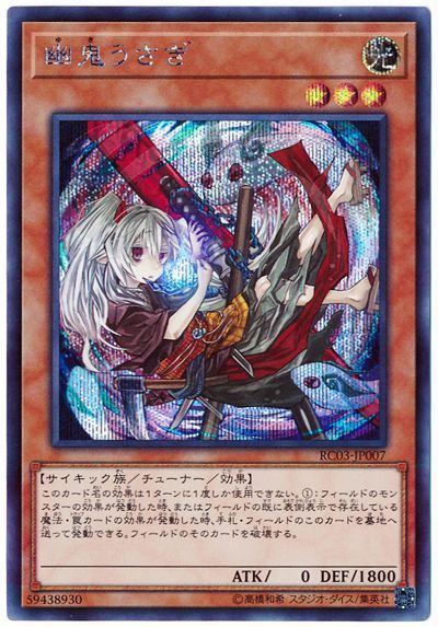 遊戯王　幽鬼うさぎ　イラスト違い　プリシク　プリレア　プリズマ　アーコレ　美品