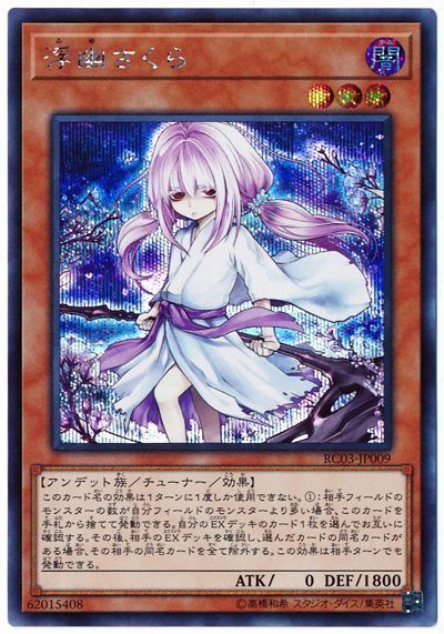 遊戯王　浮幽さくら（プリズマティックシークレットレア）