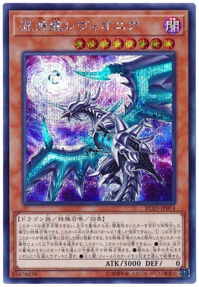 遊戯王 混源龍レヴィオニア