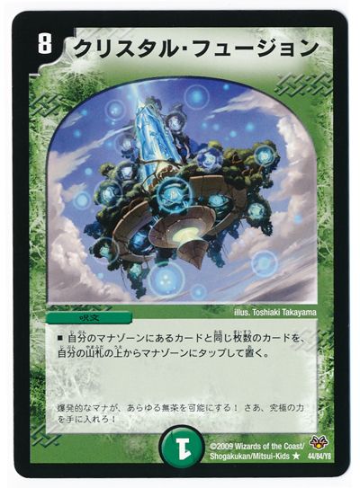クリスタル・フュージョン