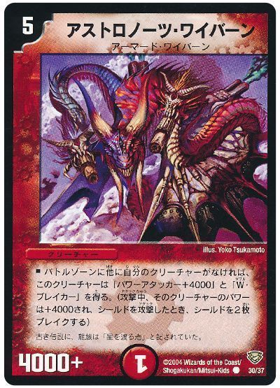 アストロノーツ・ワイバーン