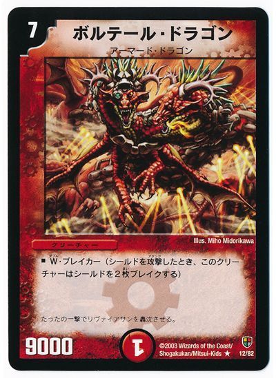 ボルテール・ドラゴン