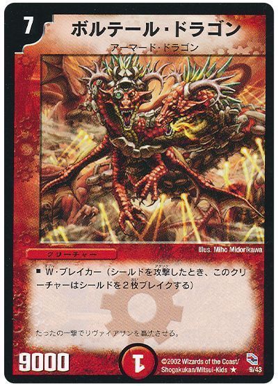 ボルテール・ドラゴン