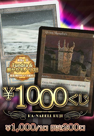 【MTG】カーナベル MTG1000円くじ