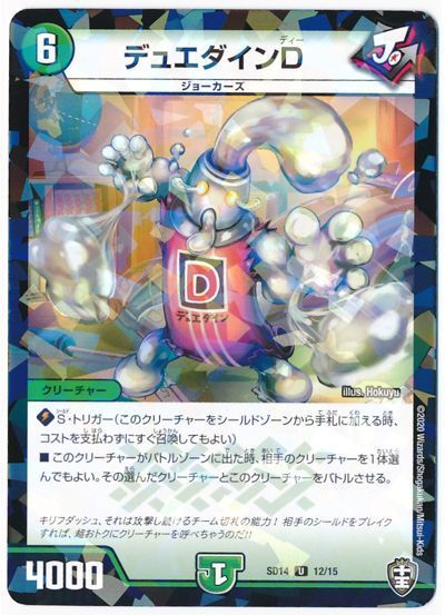 デュエダインD