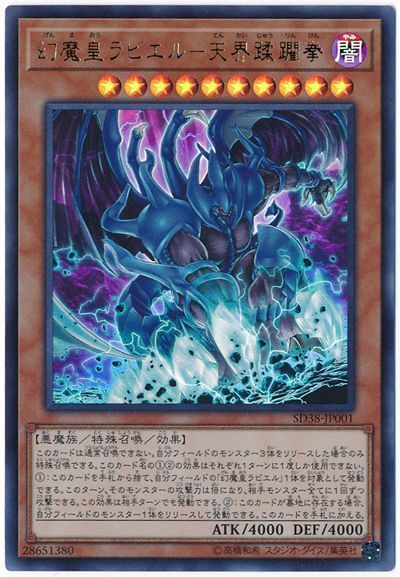 遊戯王】 幻魔皇ラビエル-天界蹂躙拳 SDモ か/ウル の通販 - カーナベル