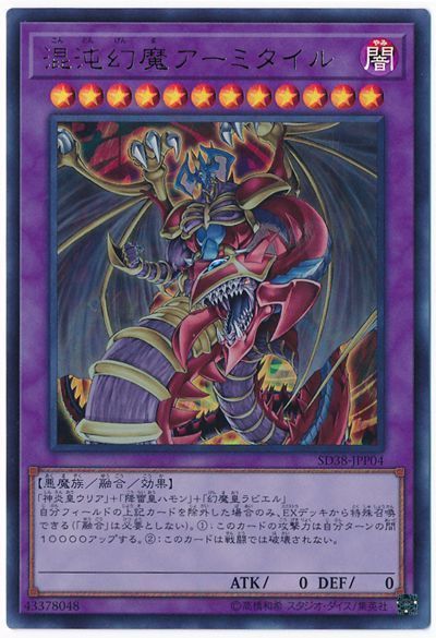 混沌幻魔アーミタイル