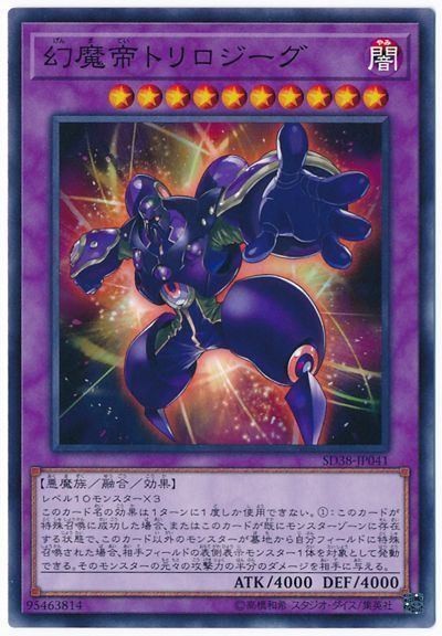幻魔帝トリロジーグ