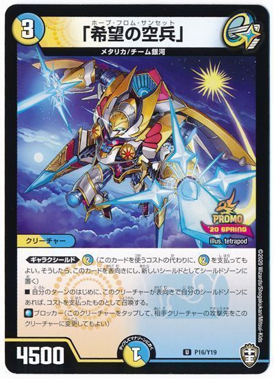 「希望の空兵」(P16/Y19)