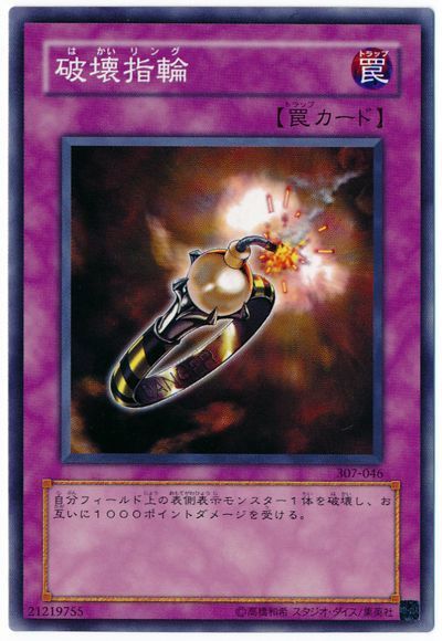破壊指輪 ノーマル 307 遊戯王通販カーナベル