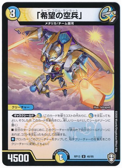 卸し売り購入 デュエマ】 「希望の空兵」 DMRP13/UC の通販 - カーナベル デュエルマスターズ