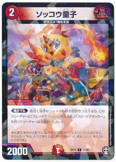 ソッコウ童子(パラレル仕様)