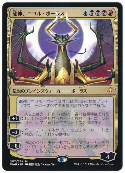 MTG】 龍神、ニコル・ボーラス【WAR/イラスト違い】 （FOIL） の買取