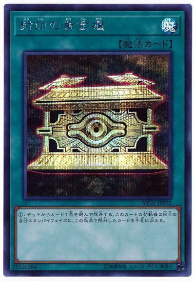 封印の黄金櫃 シークレットレア Wp01 遊戯王通販カーナベル