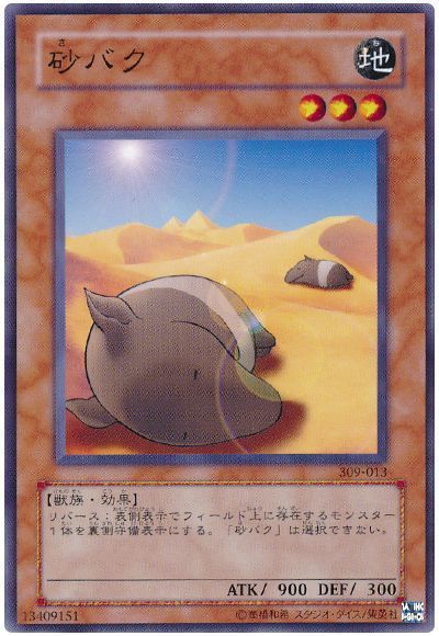 砂バク ノーマル 309 遊戯王通販カーナベル
