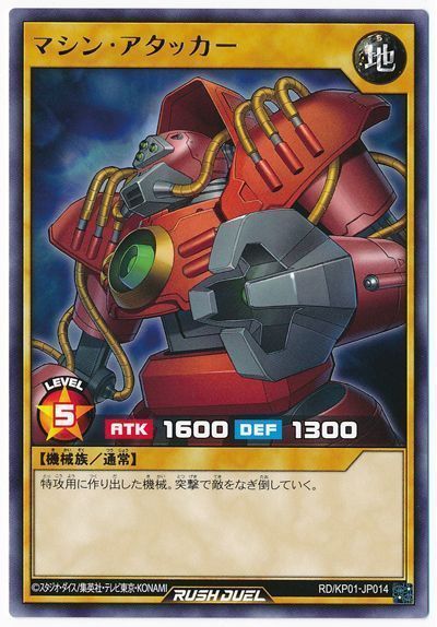 マシン・アタッカー