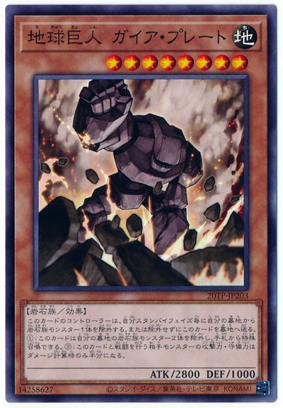 地球巨人 ガイア・プレート
