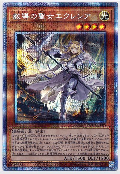 遊戯王 教導の聖女エクレシア プリズマ プリシク-