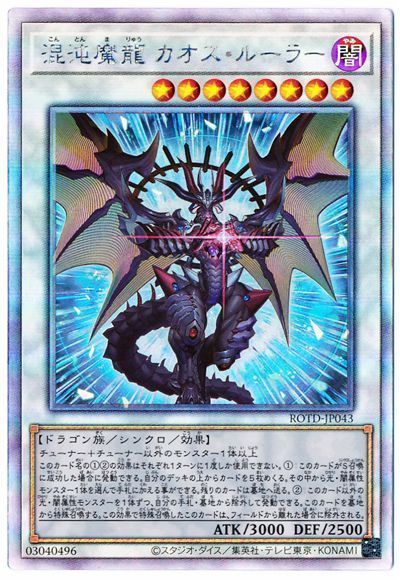 遊戯王 混沌魔龍 カオス ルーラー Rotd 1101 ホロ の通販 カーナベル