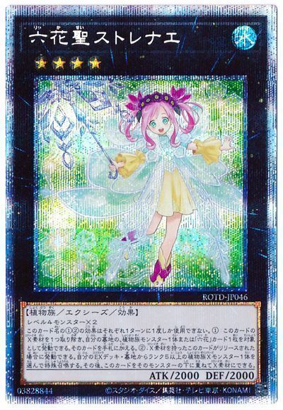 遊戯王 六花聖ストレナエ プリズマティック