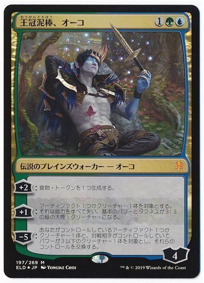 MTG】 王冠泥棒、オーコ【ELD】 （FOIL） の買取・査定価格 - カーナベル