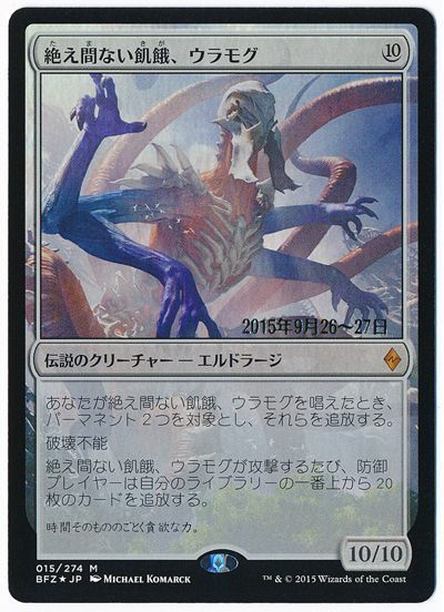 MTG】 絶え間ない飢餓、ウラモグ【プレリリース】 プロモ た