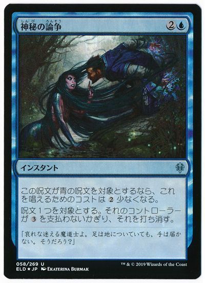 Foil】(058)《神秘の論争/Mystical Dispute》[ELD] 青U | 日本