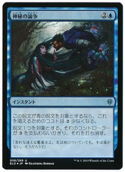 MTG】 神秘の論争【ELD】 （FOIL） の買取・査定価格 - カーナベル