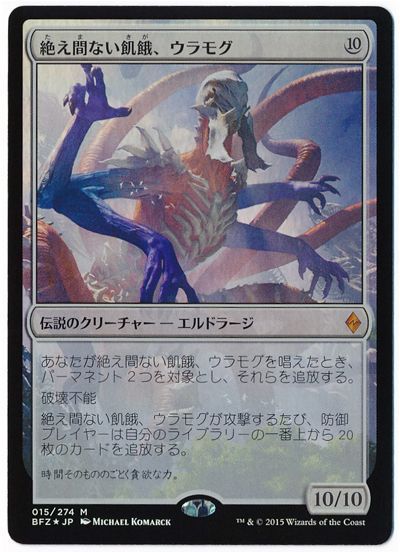 MTG】 絶え間ない飢餓、ウラモグ【BFZ】 限定カード た/FOIL の通販