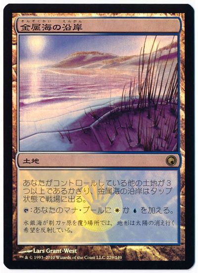 MTG】 金属海の沿岸【SOM】 （FOIL） の買取・査定価格 - カーナベル