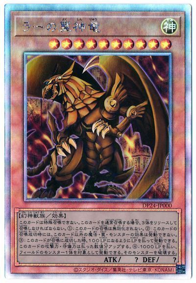 遊戯王】 ラーの翼神竜 DP24/ホロ の通販 - カーナベル