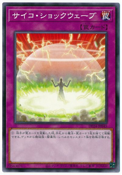 サイコ・ショックウェーブ