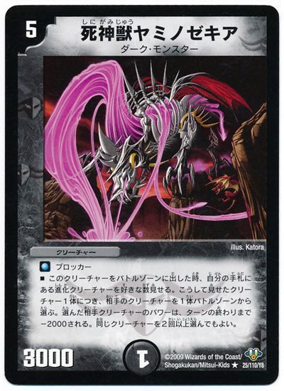 死神獣ヤミノゼキア