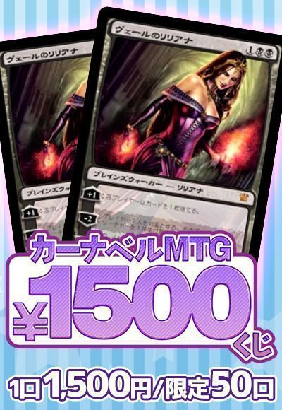 Mtg カーナベル Mtg1500円くじ イベント品 カーナベルくじ マジック ザ ギャザリング通販カーナベル