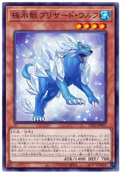 遊戯王】 極氷獣ブリザード・ウルフ CP20/ノー の通販 - カーナベル
