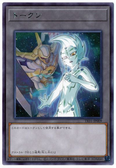アストラルトークン(TK01-JP009)