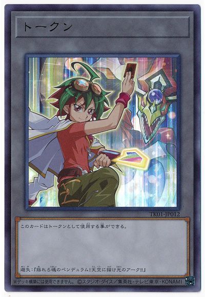 遊矢トークン(TK01-JP012)