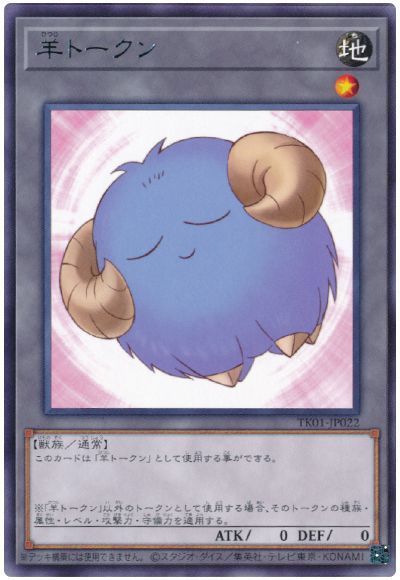 羊トークン（青/TK01-JP022)
