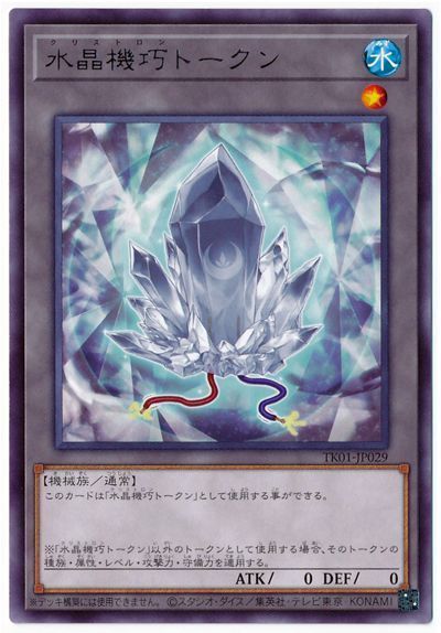 水晶機巧トークン（TK01-JP029)
