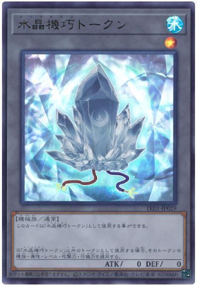 水晶機巧トークン（TK01-JP029)