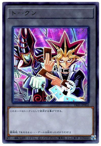 遊戯王】 闇遊戯トークン(TK01-JP002) TK01/ウル の通販