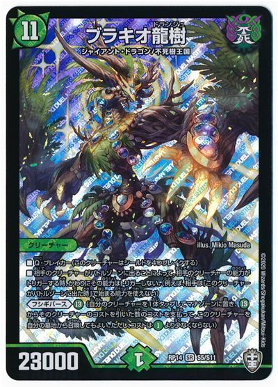 デュエマ】 ブラキオ龍樹 DMRP14/SR の通販 - カーナベル