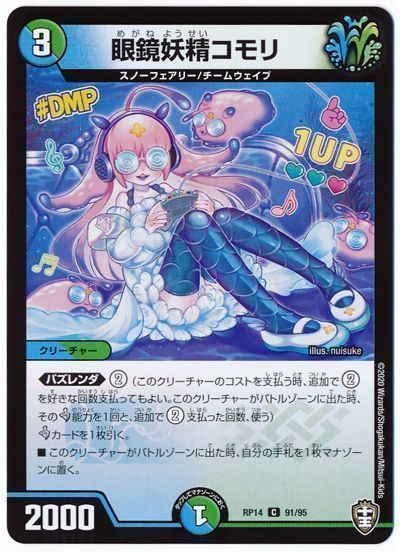 眼鏡妖精コモリ コモン Dmrp14 デュエルマスターズ通販カーナベル 眼鏡妖精コモリ コモン Dmrp14 デュエルマスターズ通販カーナベル