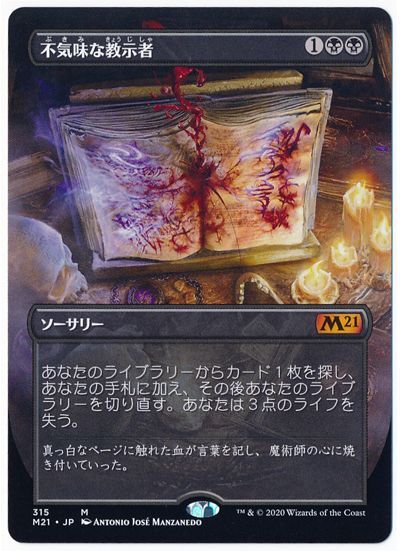 MTG】 不気味な教示者【拡張アート版】 M21/拡張アート の買取